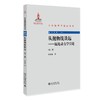 从抛物线谈起--混沌动力学引论(第二版) 郝柏林 北京大学出版社 商品缩略图0