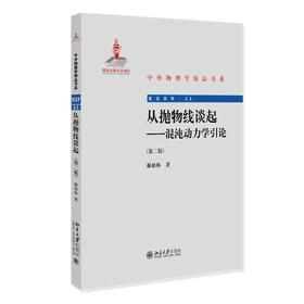 从抛物线谈起--混沌动力学引论(第二版) 郝柏林 北京大学出版社