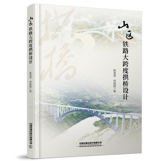 28067-3  山区铁路大跨度拱桥设计 商品图0