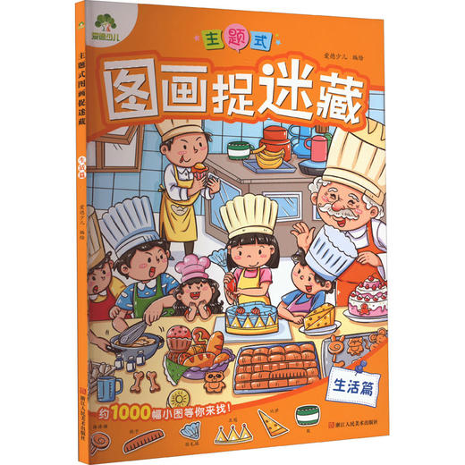 主题式图画捉迷藏 生活篇 商品图0