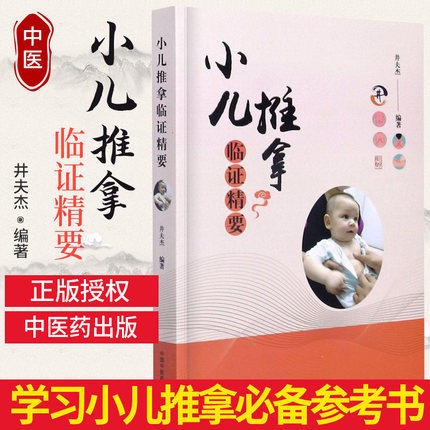 小儿推拿临证精要【井夫杰 主编】 商品图4