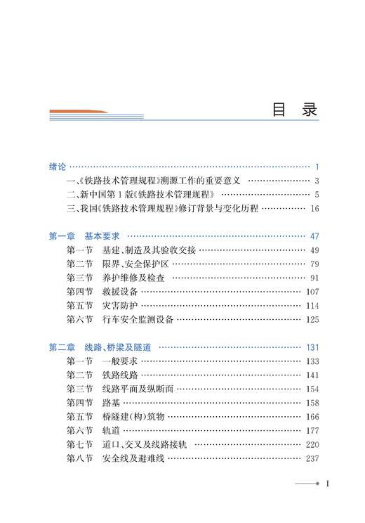 30215-3  《铁路技术管理规程》溯源及演变（普速铁路 第一册） 商品图2