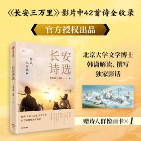 长安诗选（收录《长安三万里》影片诗作，42首诗领略盛唐风采） 追光动画等 著 文学