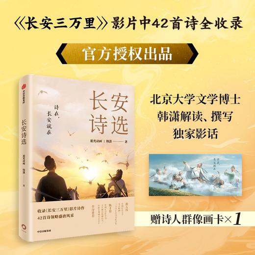 长安诗选（收录《长安三万里》影片诗作，42首诗领略盛唐风采） 追光动画等 著 文学 商品图0