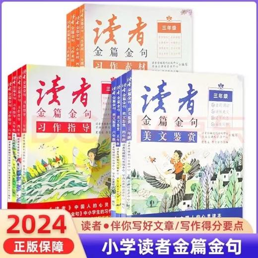 读者(习作指导、习作素材、美文鉴赏)共3册  3-6年级 商品图0