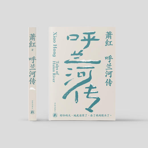 《呼兰河传》（萧红作品：她和她的黄金时代） 商品图1