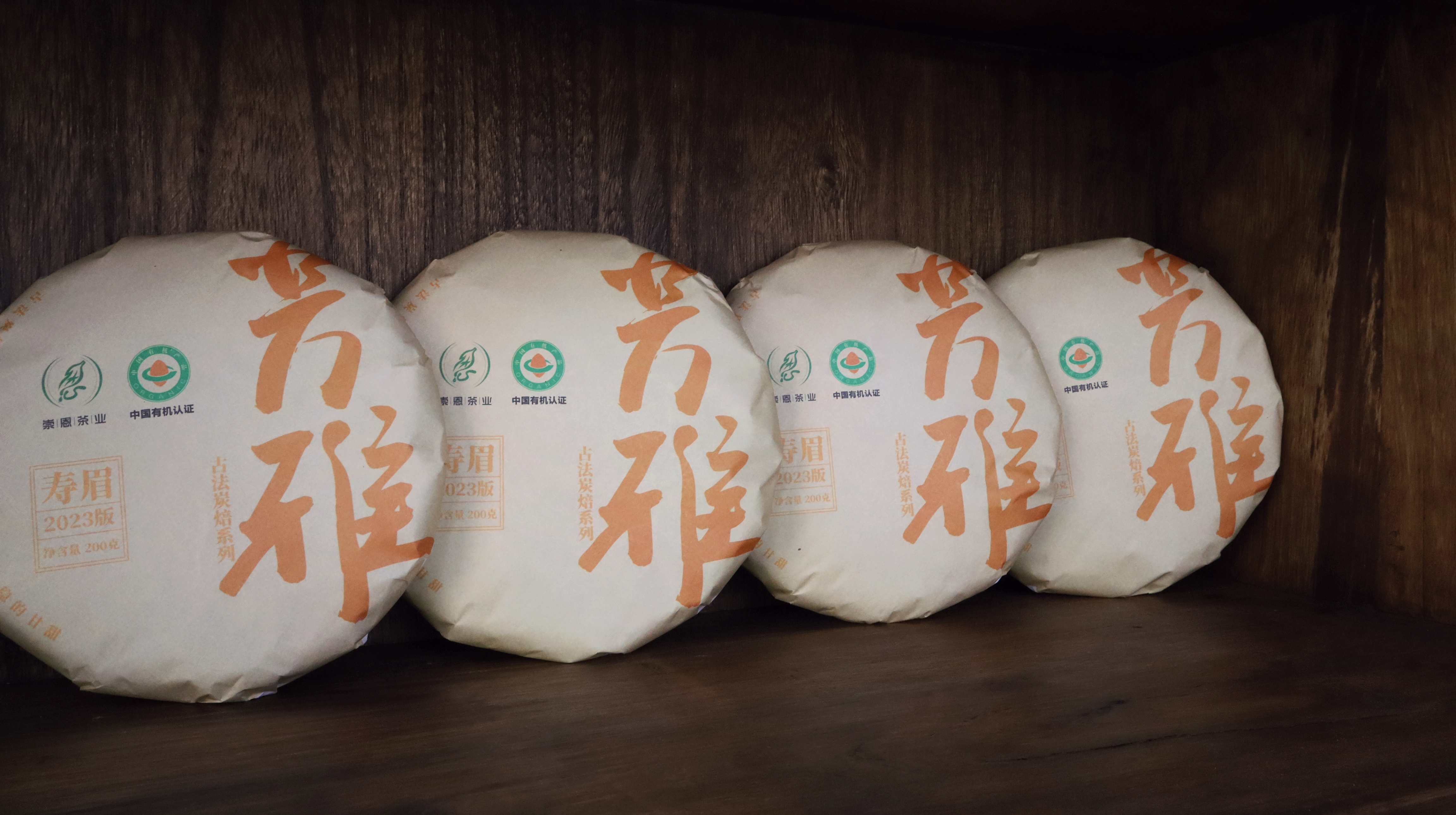 2023年 福鼎白茶  | 「芳雅」系列 古法炭焙 白毫银针 白牡丹 寿眉