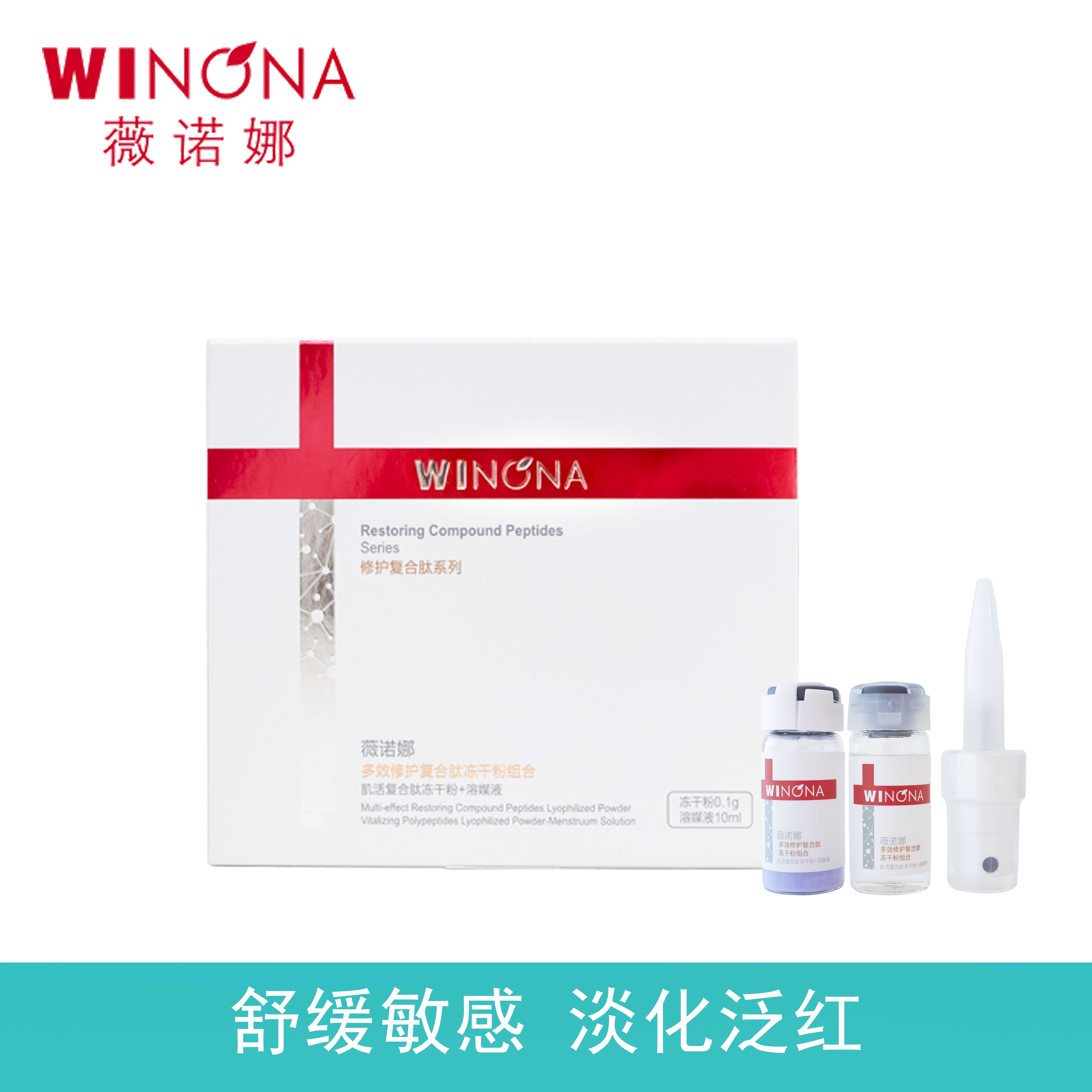 薇诺娜多效修护复合肽冻干粉喷雾【注册成为德粉即可购买】