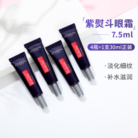 中小样▲欧莱雅紫熨斗眼霜 7.5ml