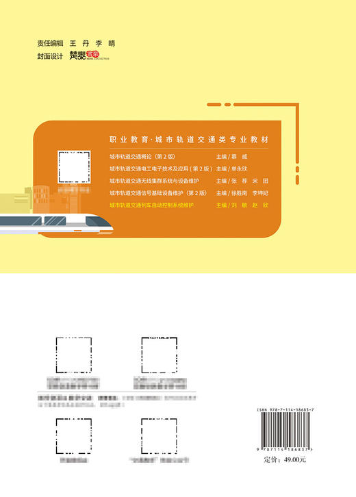 城市轨道交通列车自动控制系统维护 商品图1