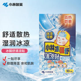 小林制药冰醒舒清凉贴 夏日解暑降温提神清凉贴多功能冰凉贴 10片/盒