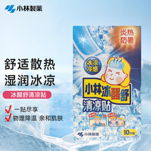 小林制药冰醒舒清凉贴 夏日解暑降温提神清凉贴多功能冰凉贴 10片/盒 商品图0