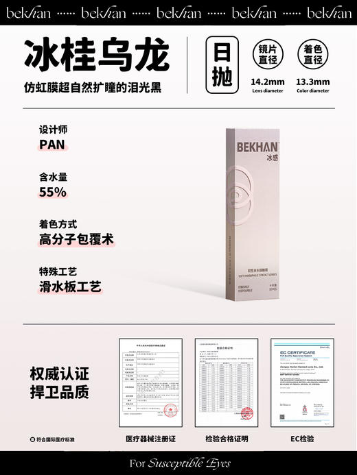 【冰桂乌龙--10片】bekhan|日抛|镜片直径14.2mm|着色直径13.3mm|自然无锁边纯黑色 商品图1