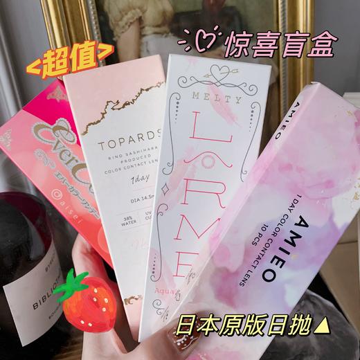 【海淘保税仓·48h发】【任意4盒起拍 少于四盒不发货】惊喜盲盒 日抛海淘日本原版美瞳 10片装  MYUMYU日本直送 商品图1