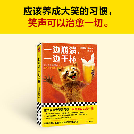 读客一边崩溃，一边干杯（珍妮·罗森 快乐读物 抑郁焦虑畅销书） 商品图1