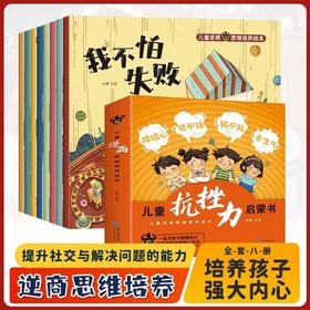 儿童逆商思维培养绘本全8册 JST小学生漫画抗挫力启蒙书我不怕失败孤独困难被批评被忽视被拒绝也没关系心理学情绪管理系列6岁书籍