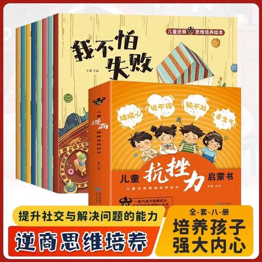 儿童逆商思维培养绘本全8册 JST小学生漫画抗挫力启蒙书我不怕失败孤独困难被批评被忽视被拒绝也没关系心理学情绪管理系列6岁书籍 商品图0