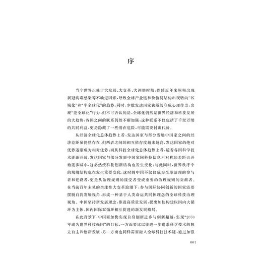 中国企业海外研发网络拓展及协同机制研究——创新生态系统的视角/浙商院文库/吴哲著/浙江大学出版社 商品图1