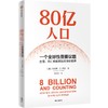 【官微推荐】80亿人口：一个全球性重要议题 珍妮弗D朔巴著 限时4件85折 商品缩略图0