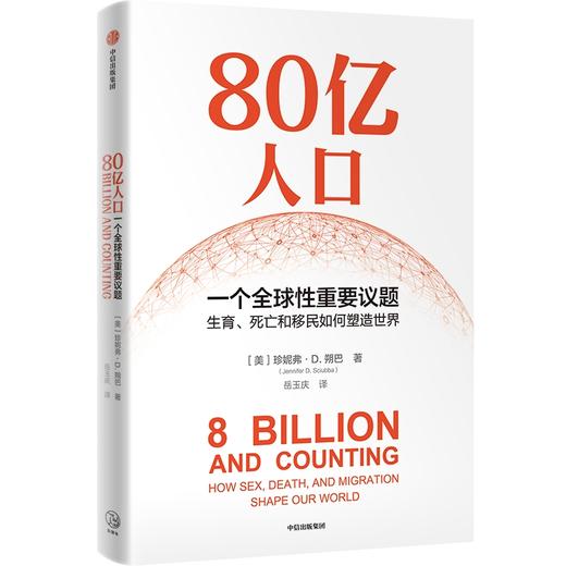 【官微推荐】80亿人口：一个全球性重要议题 珍妮弗D朔巴著 限时4件85折 商品图0