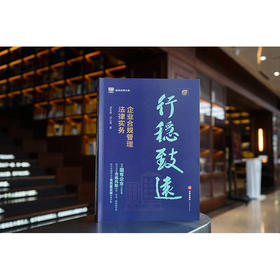 行稳致远：企业合规管理法律实务 李世亮 刘小进著
