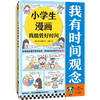 小学生漫画我能管好时间 商品缩略图0