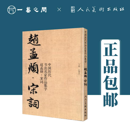 中国历代书法名家作品集字 赵孟頫【现货包邮】RM0130 商品图2