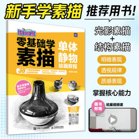 *基础学素描 单体静物绘画教程 玩转画笔 素描基础教程书素描速写单体静物美术绘画临摹画册素描基础教程素描书入门