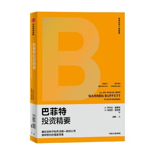 巴菲特投资精要 罗尔夫莫里安 等著 金融 商品图4