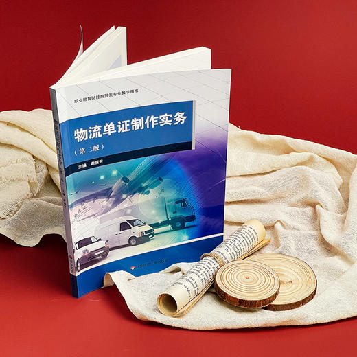 物流单证制作实务 第二版 职业教育财经商贸类专业教学用书 商品图2