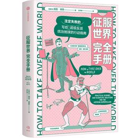 中信出版 | 征服世界wan全手册 瑞安诺思著