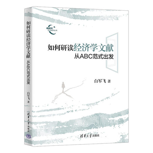 如何研读经济学文献（从ABC范式出发）（新时代学术进阶丛书） 商品图0