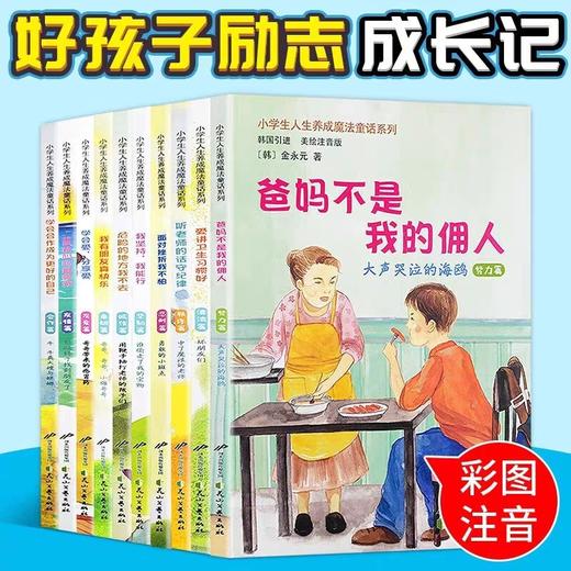 小学生人生养成魔法童话系列 全10册 彩图注音版JST韩国引进原创故事绘正版书籍儿童故事书大全3-6岁幼儿园幼早教启蒙童话绘本 商品图0