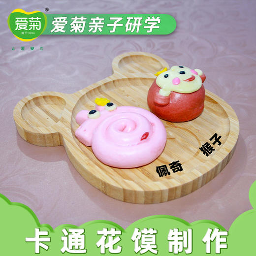【亲子体验项目】卡通花馍（位） 商品图2