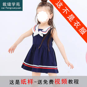 裁缝学苑 TW20婴儿海军风裙子1:1实物服装纸样剪裁图纸牛皮纸样