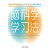 脑科学学习法 [美]芭芭拉•奥克利 著 磨铁图书 商品缩略图1