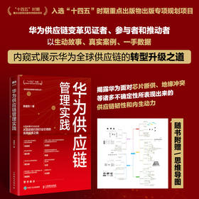 华为供应链管理实践 华为供应链管理法 供应链数字化转型升级之道 华为管理变革 现代智慧供应链 质量管理降本增效