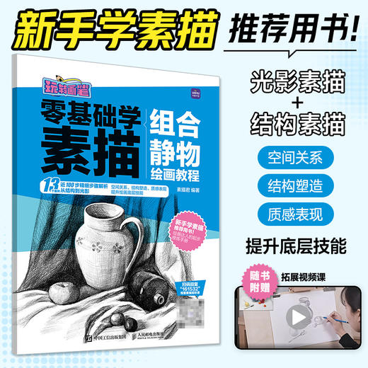 *基础学素描 组合静物绘画教程 玩转画笔 素描基础教程书素描速写组合静物美术绘画临摹画册素描基础教程素描书入门 商品图0
