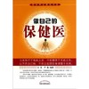 做自己的保健医 国学养生精品书系 王珏 著 中国中医药出版社 中医养生书籍 商品缩略图1