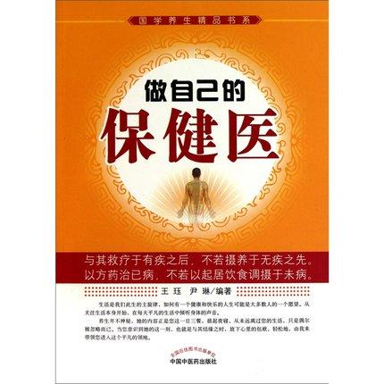 做自己的保健医 国学养生精品书系 王珏 著 中国中医药出版社 中医养生书籍 商品图1