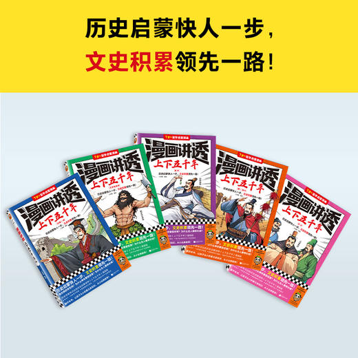 读客漫画讲透上下五千年（全5册）（历史启蒙快人一步！历史漫画） 商品图2