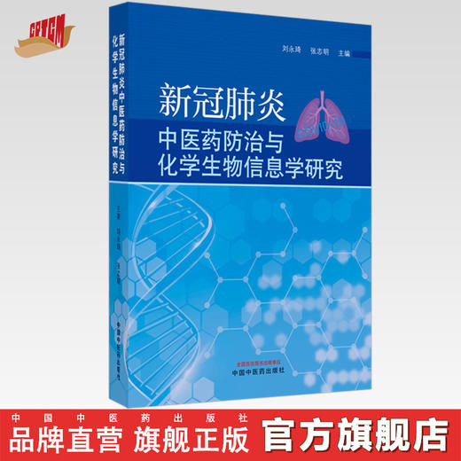 正版 现货【出版社直销】新冠肺炎中医药防治与化学生物信息学研究 刘永琦 张志明 主编 中国中医药出版社 商品图0