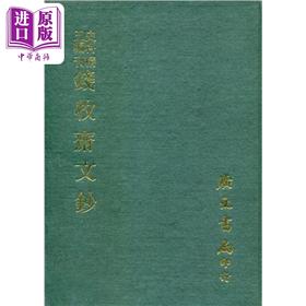 预售 【中商原版】精刊钱牧斋文钞 精 港台原版 清 钱谦益 广文书局