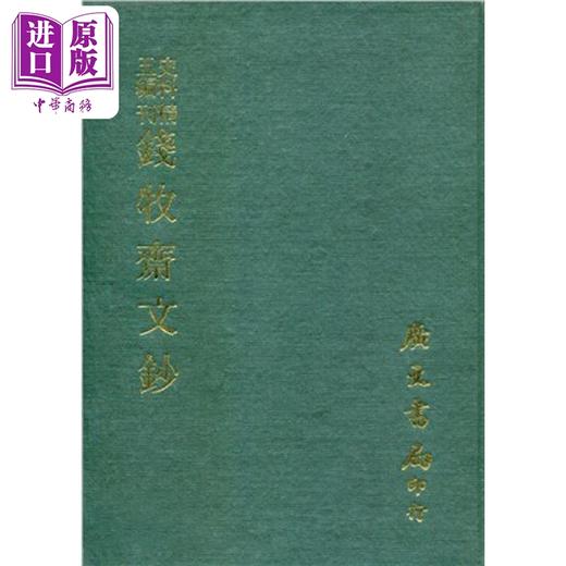 预售 【中商原版】精刊钱牧斋文钞 精 港台原版 清 钱谦益 广文书局 商品图0