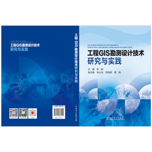 工程GIS勘测设计技术研究与实践 商品图2