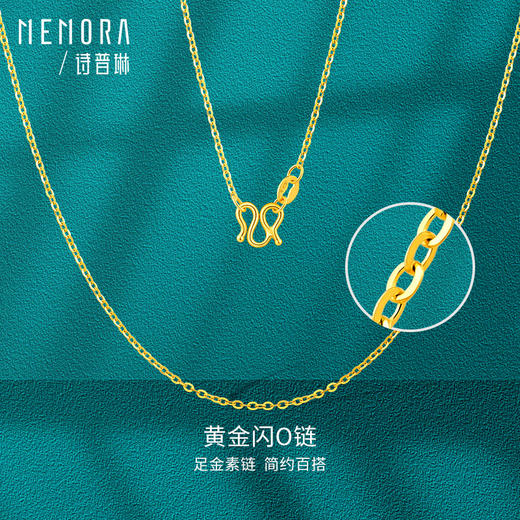 【按克计价黄金1】MEMORA诗普琳足金O字链女经典百搭黄金素链简锁骨链吊坠挂坠链子GNE03101（线上专供） 商品图0
