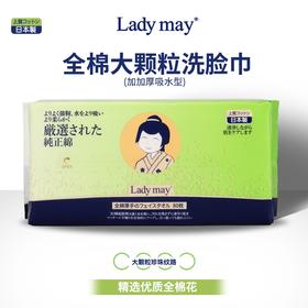 Lady may全棉大颗粒洗脸（80抽） 易好