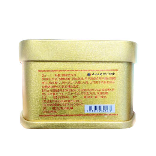 【官方正品】云南白药出品瑞药金方红曲破壁饮片2g*9瓶/盒健脾消食活血化痰 商品图9