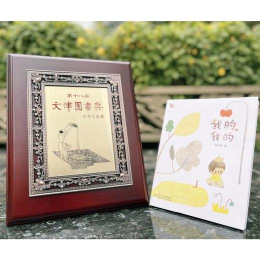 我的，我的（2022中国好书、第十八届文津图书奖获奖图书） 儿童生命教育读本，关于生命与爱，爱世界，爱自己，小学生适读 商品图2