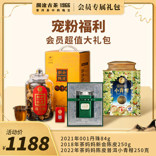 【会员日专享】澜沧古茶宠粉福利 会员超值大礼包-1188元礼包 商品图0